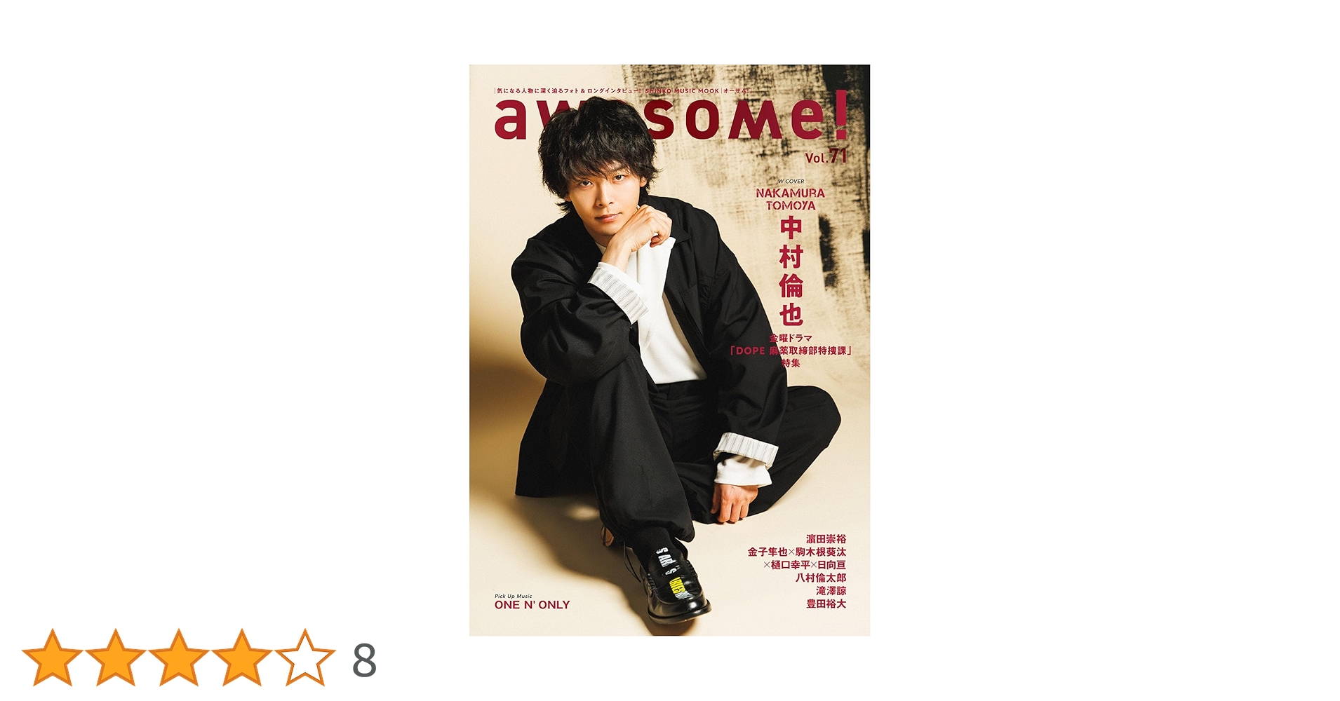 Amazon.co.jp: awesome!(オーサム) Vol.71 (SHINKO MUSIC MOOK